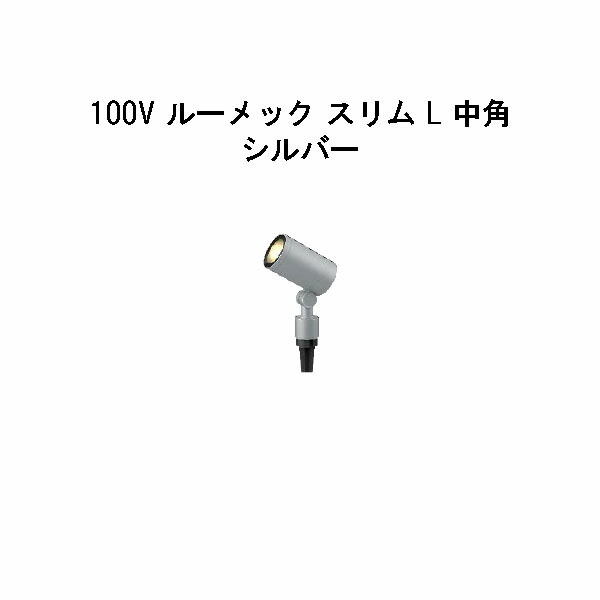 ガーデンアップライト １００Ｖ ルーメック スリム Ｌ 中角 (HFE-D84S 70896300) シルバー 電球色 (タカショー エクステリア 庭造り DIY 瀧商店)