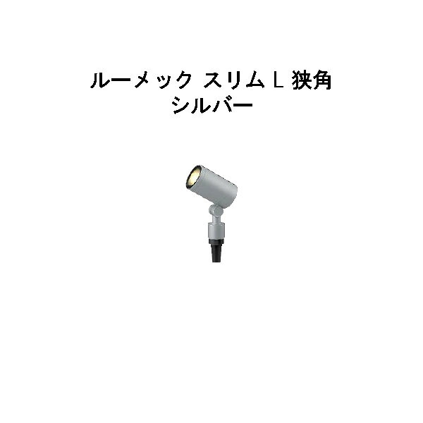 ガーデンアップライト ルーメック スリム L 狭角(HBB-D73S 70908300) シルバー 電球色(タカショー エクステリア 庭造り DIY 瀧商店)｜瀧商店