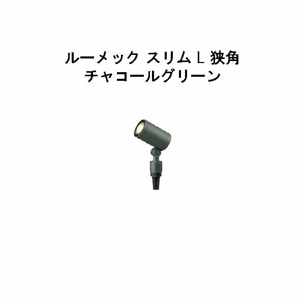 ガーデンアップライト ルーメック スリム L 狭角 (HBB-D73C 70909000) チャコールグリーン 電球色 (タカショー エクステリア 庭造り DIY 瀧商店)