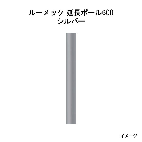(オプション) ルーメック か細い 押しひろげる極点600(HEC-119S 70925000) しろがね色(隼見せ物 エクステリア 庭からだ付き DIY 瀧バス発着場) 花・ガーデン・DIY-ガーデンライト ・灯篭-ライト・イルミネーション