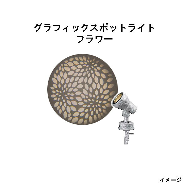 ローボルト グラフィックスポットライト(HBB-D59S 76806600) フラワー(タカショー エクステリア 庭造り DIY 瀧商店)｜瀧商店 27,530円