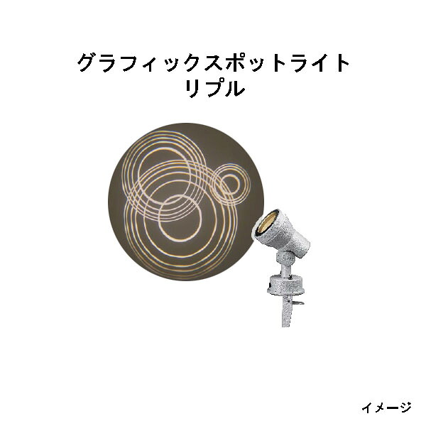ローボルト グラフィックスポットライト(HBB-D61S 76808000) リプル(タカショー エクステリア 庭造り DIY 瀧商店)｜瀧商店 20,648円
