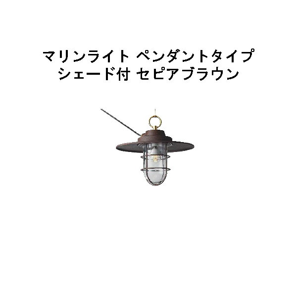 マリンライト ローボルト ペンダントタイプ シェード付 (HBF-D37B 71050800) セピアブラウン 電球色 (タカショー エクステリア 庭造り DIY 瀧商店)