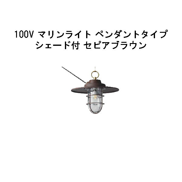 100V シンプルLED マリンライト ペンダントタイプシェード付(HFC-D08B 71057700) セピアブラウン 電球色(タカショー エクステリア 庭造り DIY 瀧商店)|瀧商店