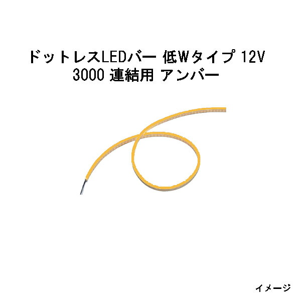 ドットレスLEDバー 低Wタイプ 12V 3000 連結用 アンバー (HAC-H29T 74096300) (タカショー エクステリア 庭造り DIY) 16,695円