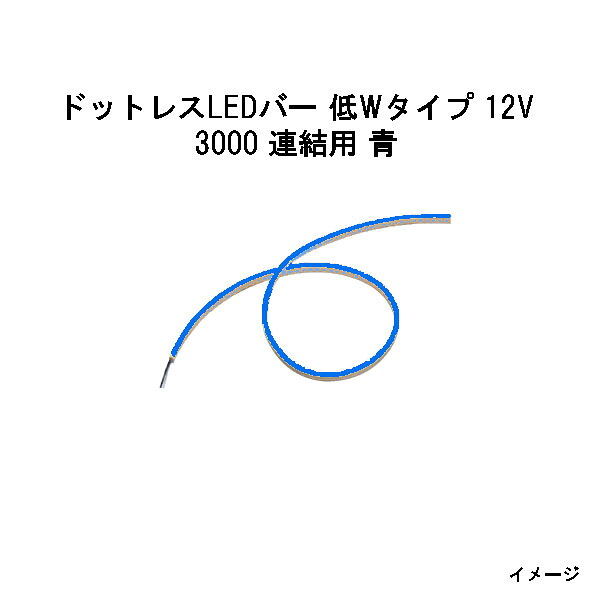 ドットレスLEDバー 低Wタイプ 12V 3000 連結用 青 (HAC-B47T 70549800) (タカショー エクステリア 庭造り DIY)