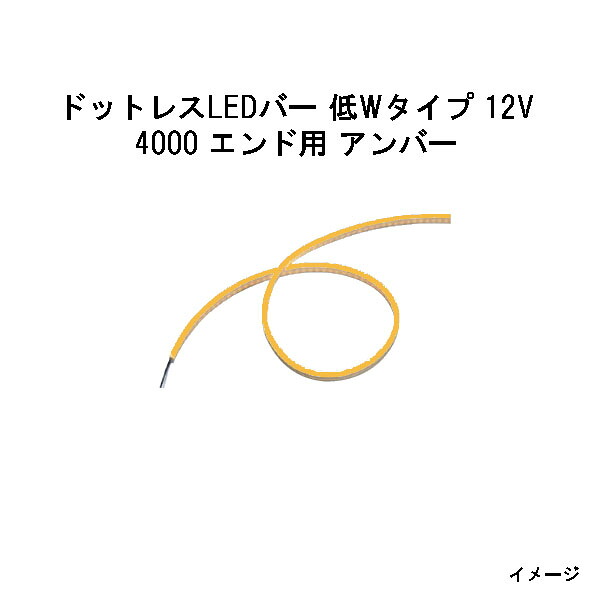 ドットレスLEDバー 低Wタイプ 12V 4000 エンド用 アンバー (HAC-H30T 74098700) (タカショー エクステリア 庭造り DIY) 20,838円