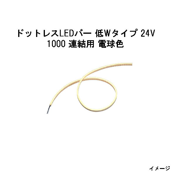 ドットレスLEDバー 低Wタイプ 24V専用 1000 連結用 電球色 (HAC-D95T 70613600) (タカショー エクステリア 庭造り DIY)