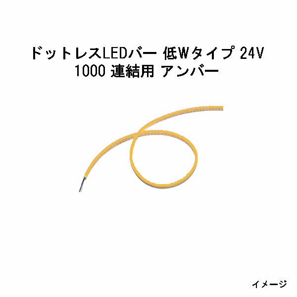 ドットレスLEDバー 低Wタイプ 24V専用 1000 連結用 アンバー (HAC-H95T 70609900) (タカショー エクステリア 庭造り DIY)