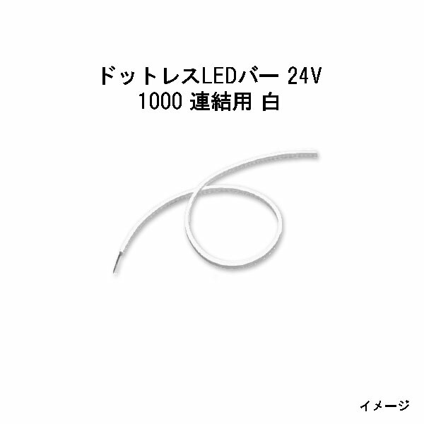 ドットレスLEDバー 24V専用 1000 連結用 白 (HAC-W61T 70579500 (タカショー エクステリア 庭造り DIY)