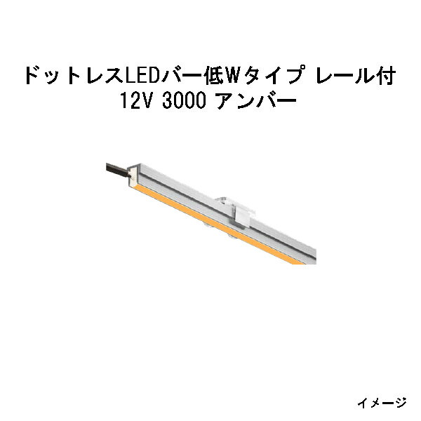 ドットレスLEDバー低Wタイプ 浅型レール付 12V専用 3000 アンバー (HAC-H35T 74105200) (タカショー エクステリア 庭造り DIY)