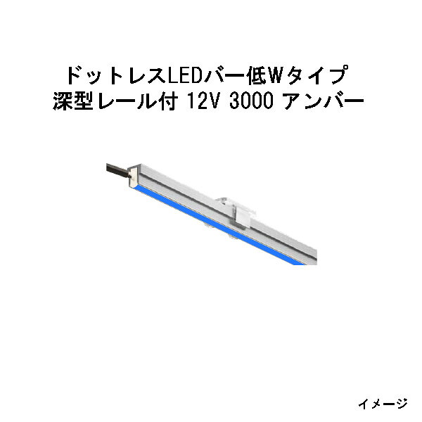 ドットレスLEDバー 低Wタイプ 深型レール付 12V専用 3000 青 (HAC-B55T 70564100) (タカショー エクステリア 庭造り DIY)