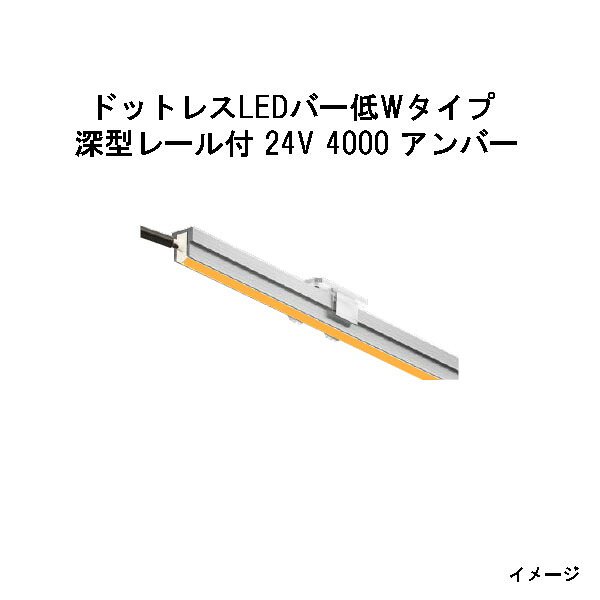 ドットレスLEDバー低Wタイプ 深型レール付 24V専用4000 アンバー (HAC-H118T 70642600)(タカショー エクステリア 庭造り DIY)｜瀧商店