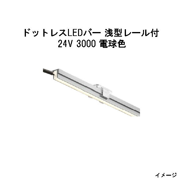 ドットレスLEDバー 浅型レール付 24V専用3000 電球色 (HAC-D73T 70605100)(タカショー エクステリア 庭造り DIY)|瀧商店