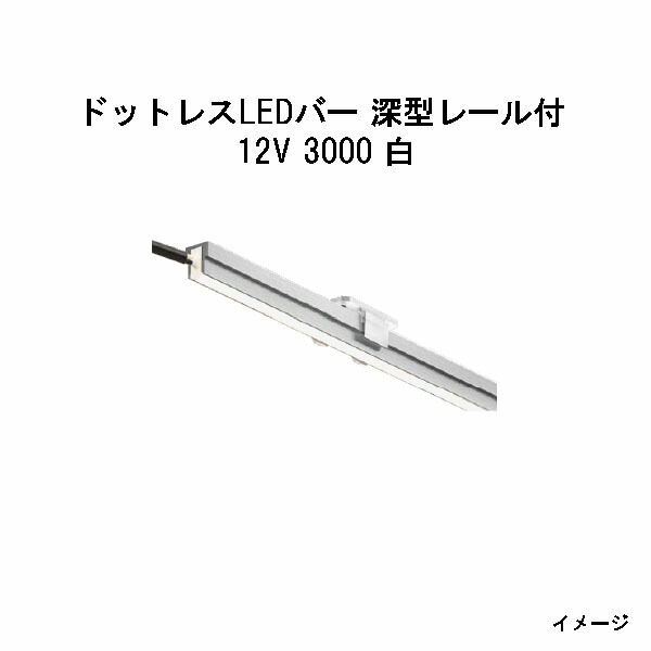 ドットレスLEDバー 深型レール付 12V専用3000 白 (HAC-W43T 70538200)(タカショー エクステリア 庭造り DIY)｜瀧商店