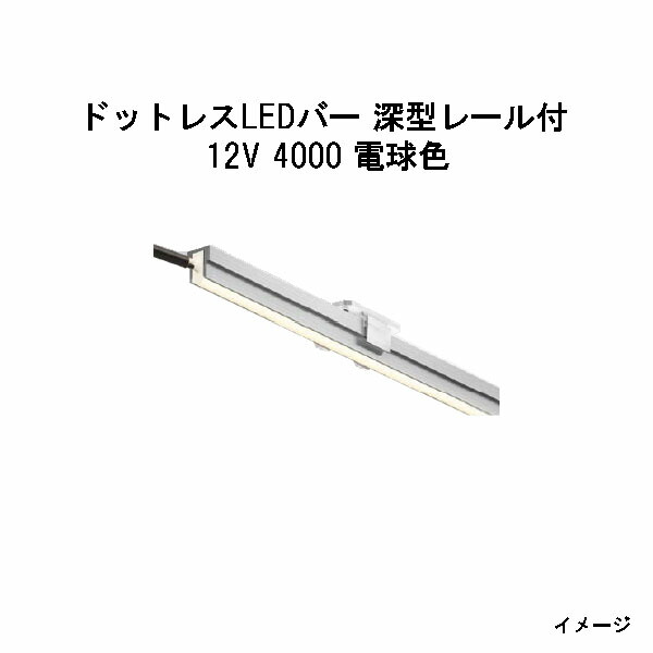 ドットレスLEDバー 深型レール付 12V専用4000 電球色 (HAC-D44T 70539900)(タカショー エクステリア 庭造り DIY)