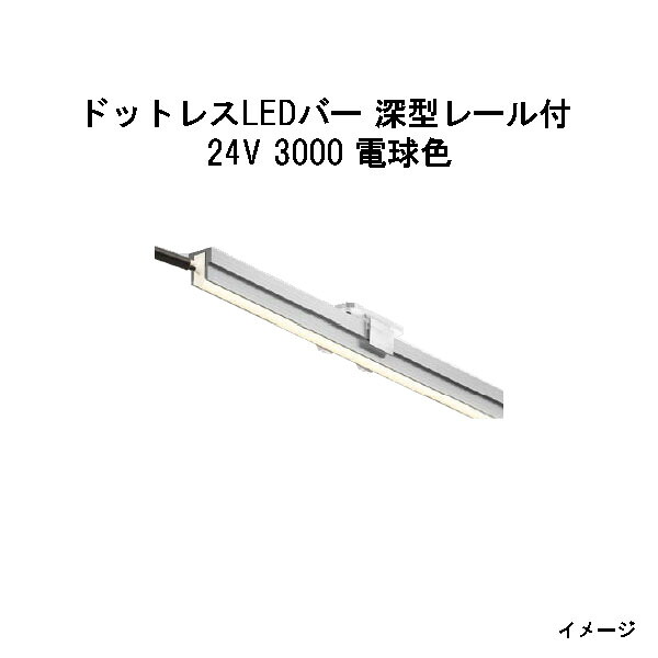 ドットレスLEDバー 深型レール付 24V専用 3000 電球色 (HAC-D83T 70597900) (タカショー エクステリア 庭造り DIY)