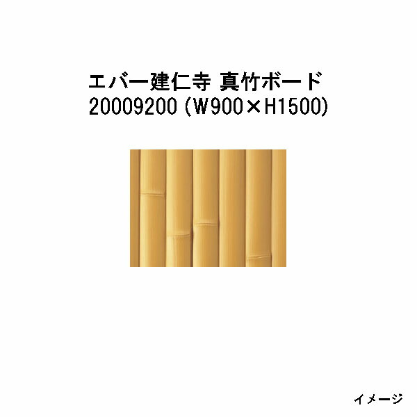 エバーバンブーボード20009200 EV-01 エバー建仁寺 真竹ゲーム盤 W900×H1500[隼演芸会 エクステリア 庭からだ付き DIY 瀧バス発着場]