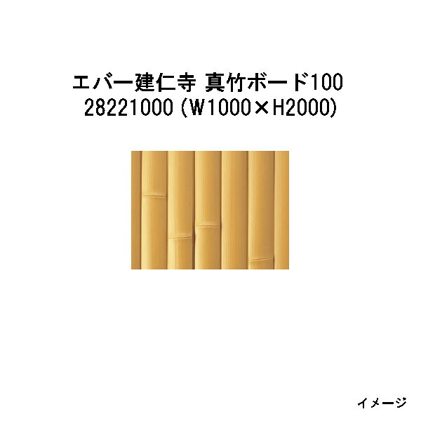 エバーバンブーボード 28221000 EV-01L エバー建仁寺 真竹ボード100 W1000×H2000 [タカショー エクステリア 庭造り DIY 瀧商店]