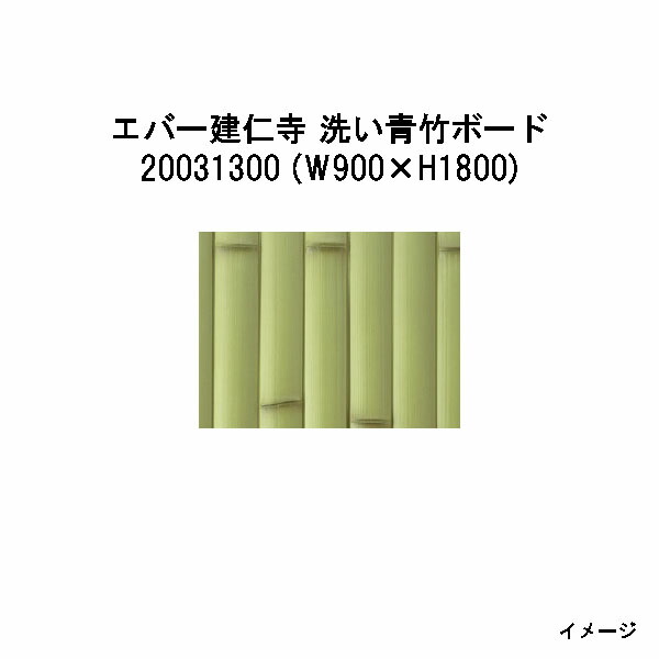 エバーバンブー20031300 EV-31 エバー建仁寺 洗い青竹ボード W900×H1800[タカショー エクステリア 庭造り DIY 瀧商店]