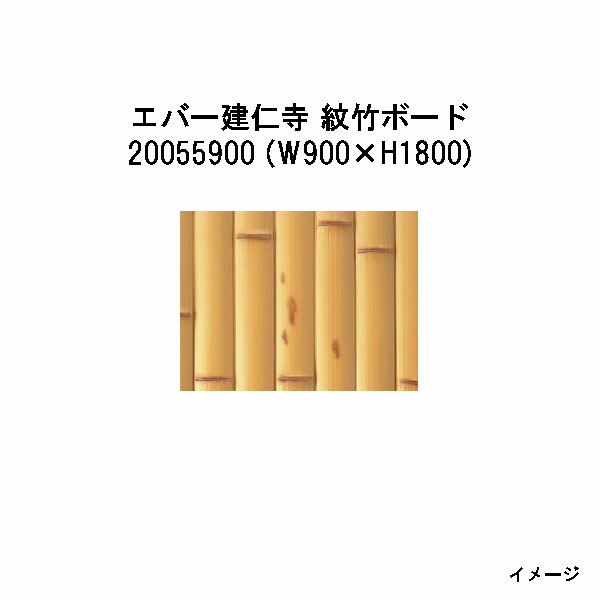 エバーバンブー20055900 EV-71 エバー建仁寺 紋竹ボードW900×H1800[タカショー エクステリア 庭造り DIY 瀧商店]