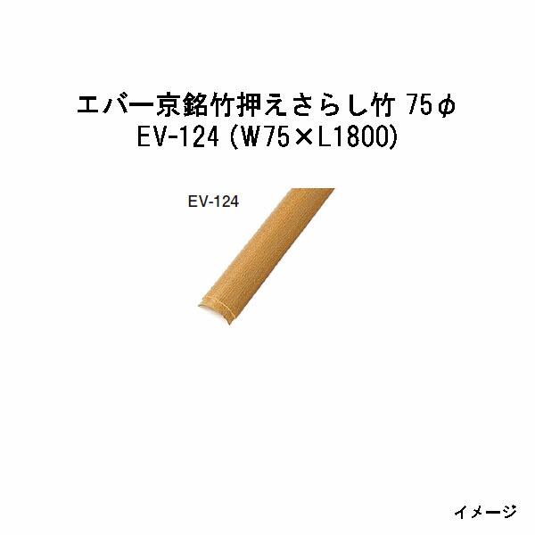 エバーバンブー 28162600 EV-124 エバー京銘竹押えさらし竹 75φ W75×L1800 [タカショー エクステリア 庭造り DIY 瀧商店]