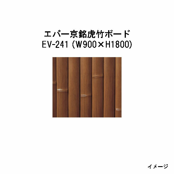 エバーバンブー28211100 EV-241 エバー京銘虎竹ボード W900×H1800[タカショー エクステリア 庭造り DIY 瀧商店]