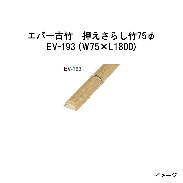 エバーバンブー 28278400 EV-193 エバー古竹　押えさらし竹75φ W75×L1800 [タカショー エクステリア 庭造り DIY 瀧商店]