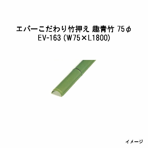 エバーバンブー 28298200 EV-163 エバーこだわり竹押え 趣青竹 75φ W75×L1800 [タカショー エクステリア 庭造り DIY 瀧商店]