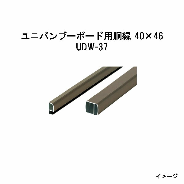 エバーバンブー用胴縁 ユニバンブーボード用胴縁 40×46　19815300 UDW-37 40×46×L3700長尺 [タカショー エクステリア 庭造り DIY 瀧商店]フェンス