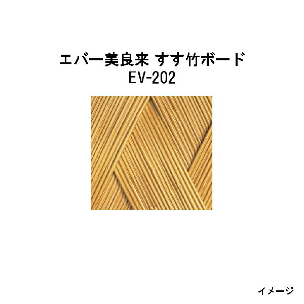 エバー美良来(みらくる)28362000 EV-202 エバー美良来 すす竹ボード　W1800&times;H900[タカショー エクステリア 庭造り DIY 瀧商店]｜瀧商店