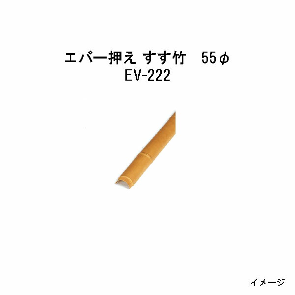 エバー美良来 みらくる 28373600 EV-222 エバー押え すす竹 55φ W55×L1800 タカショー エクステリア 庭造り DIY  瀧商店 激安価格の