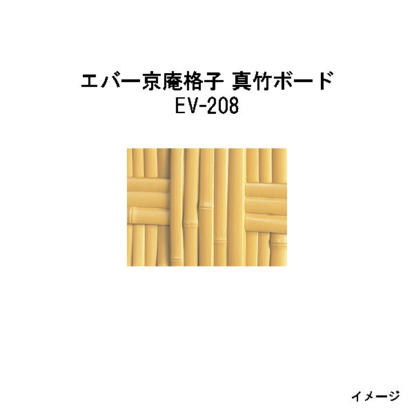エバーバンブー（人工強化竹垣） 28368200 EV-208 エバー京庵格子 真竹ボード　W900×H1800 [タカショー エクステリア 庭造り DIY 瀧商店]