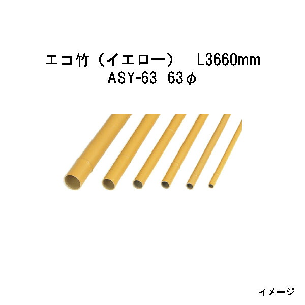 エバーバンブー（人工強化竹垣） エコ竹（イエロー）L3660mm　53011300 ASY-63 63φ [タカショー エクステリア 庭造り DIY 瀧商店]
