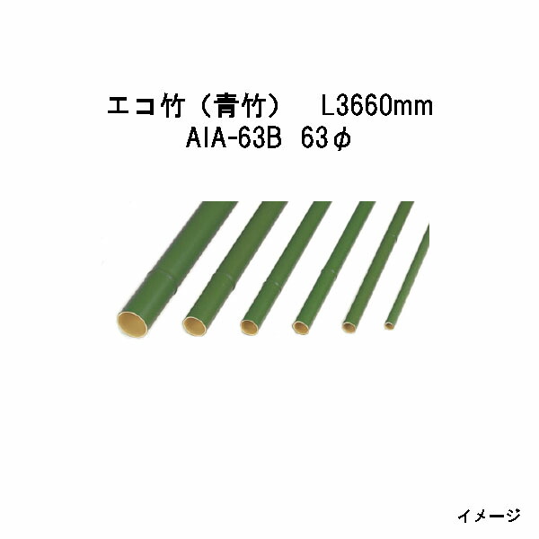 エバーバンブー（人工強化因子竹垣）エコ竹（青竹）L3660粍 52994000 AIA-63B 63φ[隼演芸会 エクステリア 庭からだ付き DIY 瀧バス発着場]