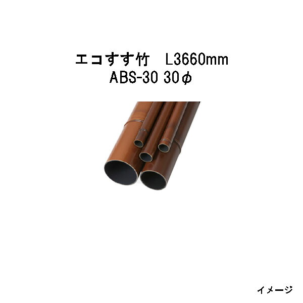 エバーバンブー（人工強化竹垣） エコすす竹　L3660mm　53399200 ABS-30 30φ [タカショー エクステリア 庭造り DIY 瀧商店]