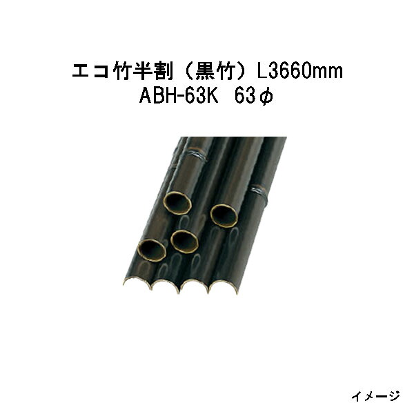 エバーバンブー（人工強化竹垣） エコ竹半割（黒竹）L3660mm　52972800 ABH-63K 63φ [タカショー エクステリア 庭造り DIY 瀧商店]
