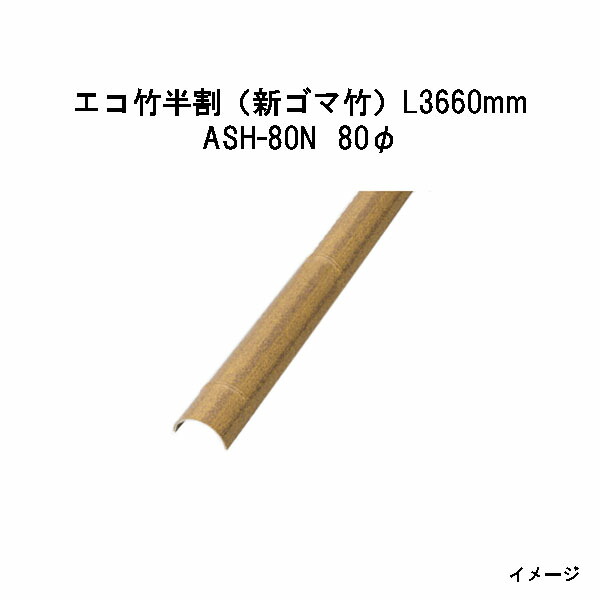 エバーバンブー（人工強化竹垣） エコ竹半割（新ゴマ竹）L3660mm　53419700 ASH-80N 80φ [タカショー エクステリア 庭造り DIY 瀧商店]