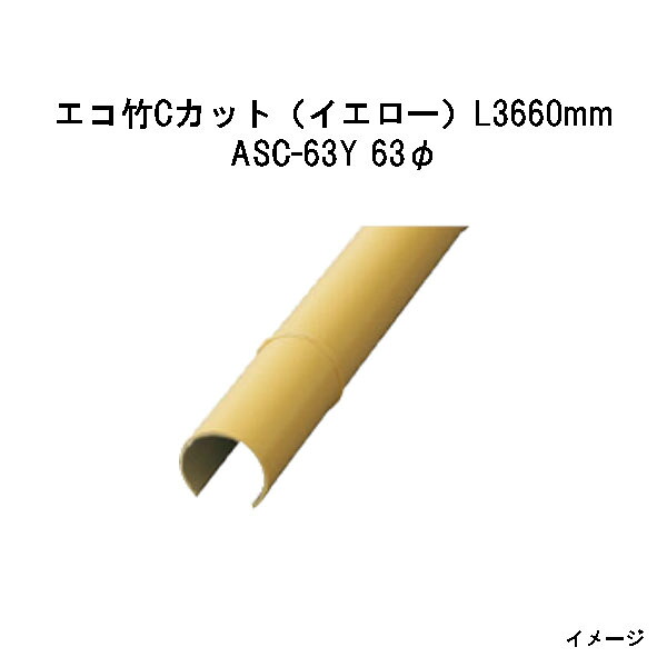 エバーバンブー（人工強化竹垣） エコ竹Cカット（イエロー）L3660mm　53071700 ASC-63Y 63φ [タカショー エクステリア 庭造り DIY 瀧商店]