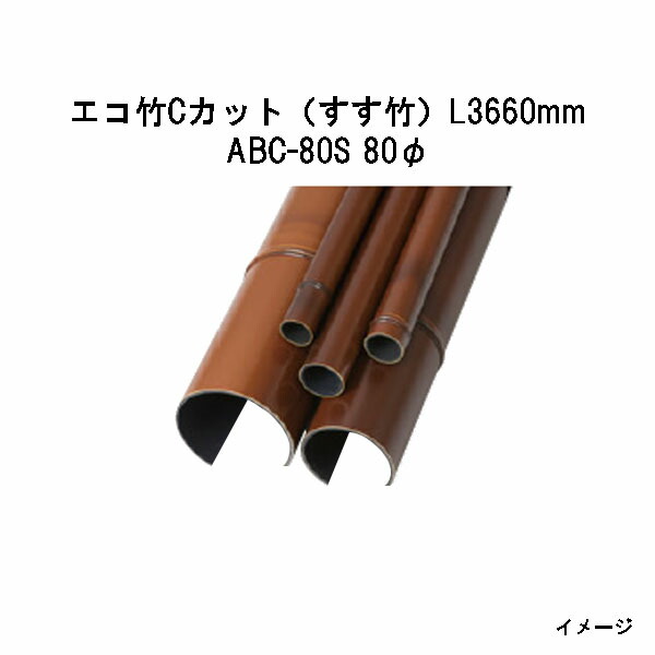 エバーバンブー（人工強化竹垣）エコ竹Cカット（すす竹）L3660mm 53429600 ABC-80S 80φ[タカショー エクステリア 庭造り DIY 瀧商店]