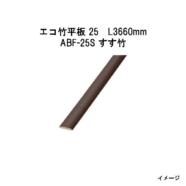 エバーバンブー（人工強化竹垣） エコ竹平板 25　25×L3660mm　53432600 ABF-25S すす竹 [タカショー エクステリア 庭造り DIY 瀧商店]