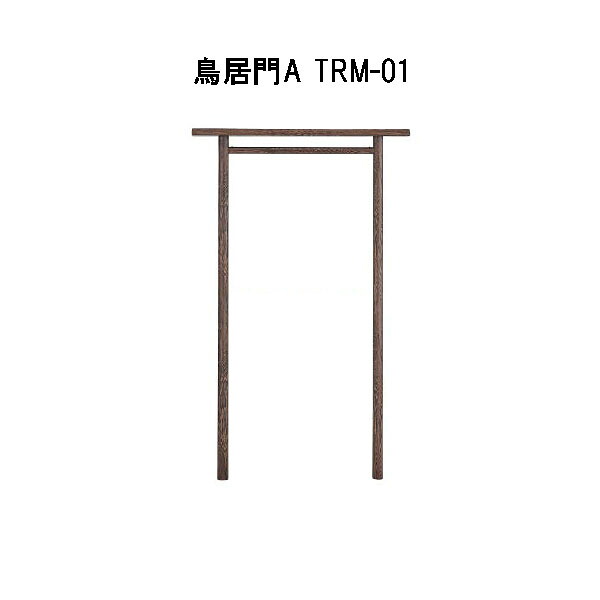 鳥居門A TRM-01 29551700 タカショー