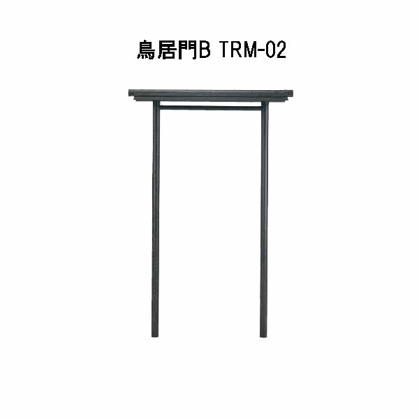 鳥居門B TRM-02 29552400 タカショー