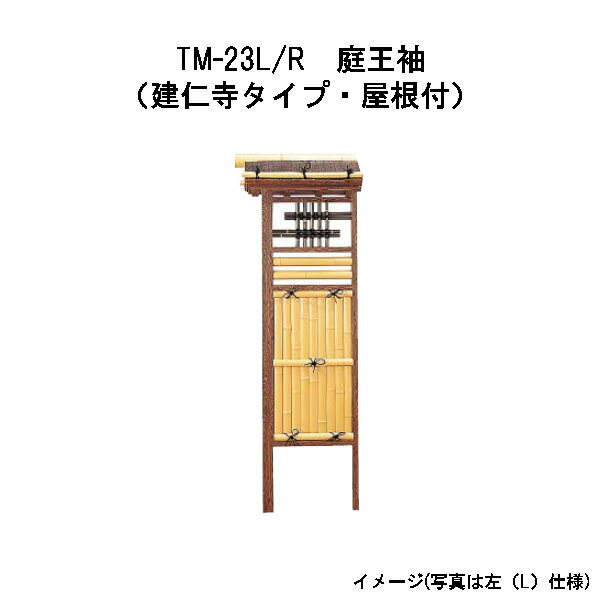 庭王袖（建仁寺印字機・大屋根付）TM-23L 29502900 / TM-23R(右袖) 29062800 隼見せ物（受注生み出すこと品） 門扉-花・ガーデン・DIY