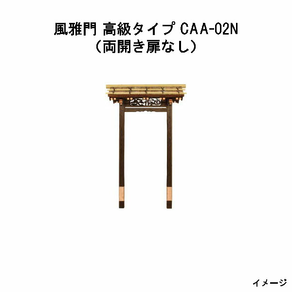 折り目正しい門 飛び切り印字機 (両開き 扉なし) CAA-02N 17196500 和風車のドア 待屋 鷹見せ物