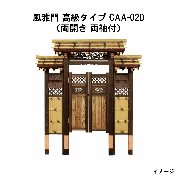 楽天市場】風雅門 高級タイプ（両開き 扉なし）CAA-02N 17196500