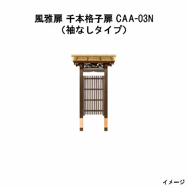 【楽天市場】風雅扉 千本格子扉（片袖付タイプ）CAA-03S