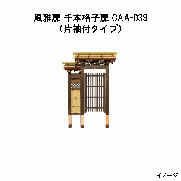 風雅扉 千本格子扉 (片袖付タイプ) CAA-03S 17199600 和風門戸 待屋 タカショー