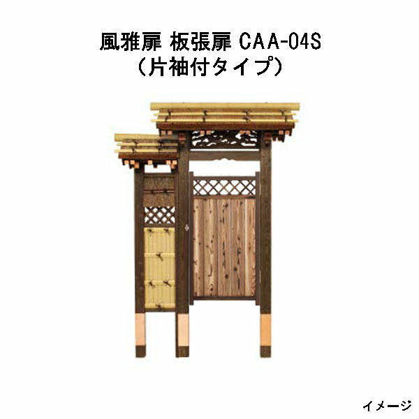 風雅扉 板張扉 (片袖付タイプ) CAA-04S 17209200 和風門戸 待屋 タカショー