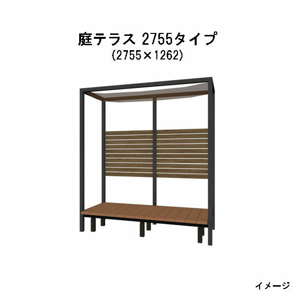 アートウッド 庭テラス 2755タイプ 組立式 (2755×1262×3100) [タカショー ガーデン テラス エクステリア 庭造り DIY 瀧商店]